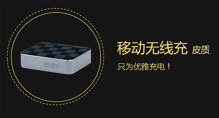 “尚物”移動無線充