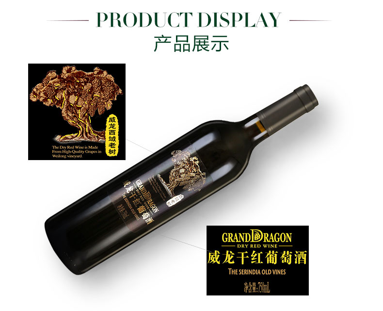 威龍西域老樹干紅葡萄酒