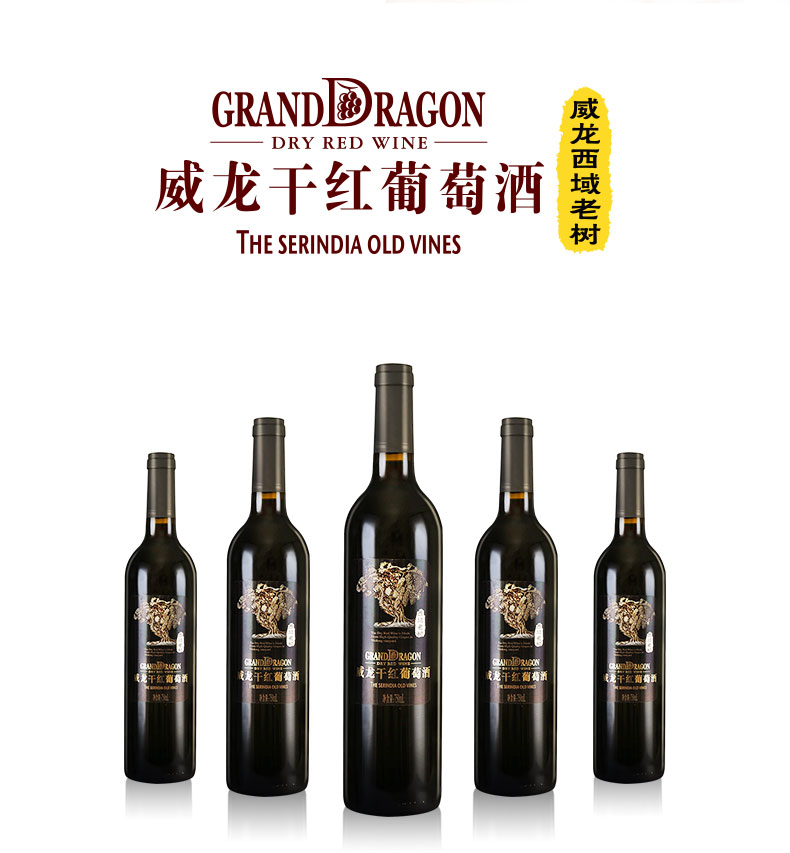 威龍西域老樹干紅葡萄酒