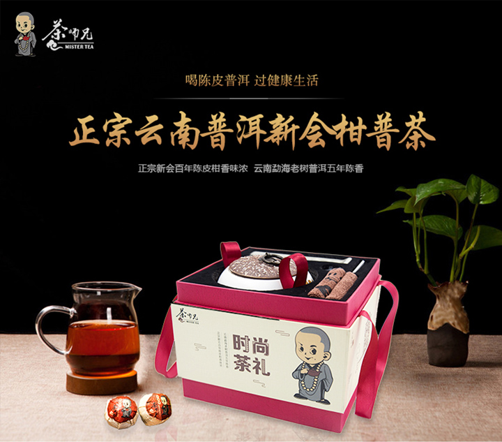 茶師兄柑普茶（新會(huì)柑+云南普洱茶）