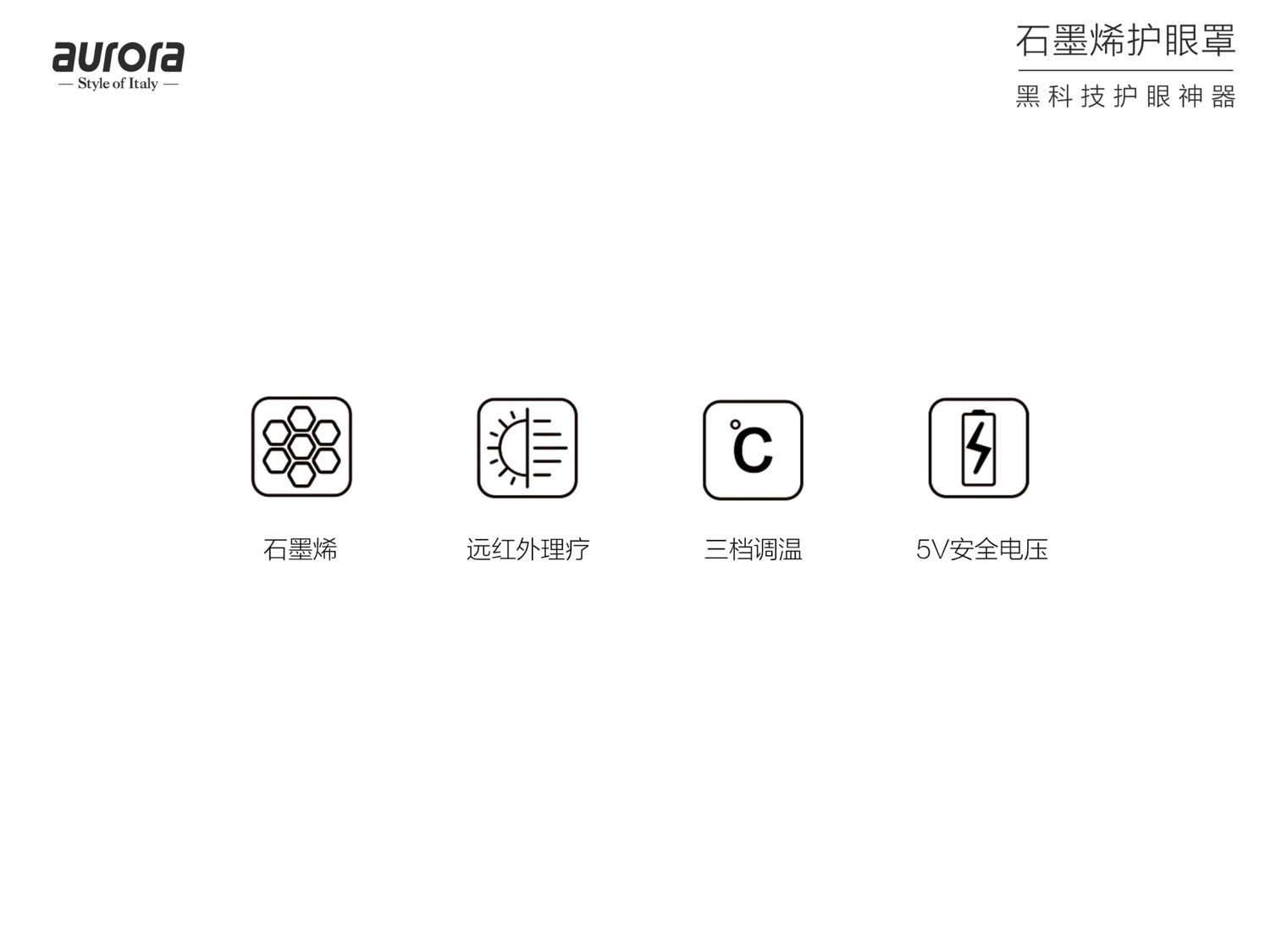 奧羅拉（aurora）石墨烯護(hù)眼罩