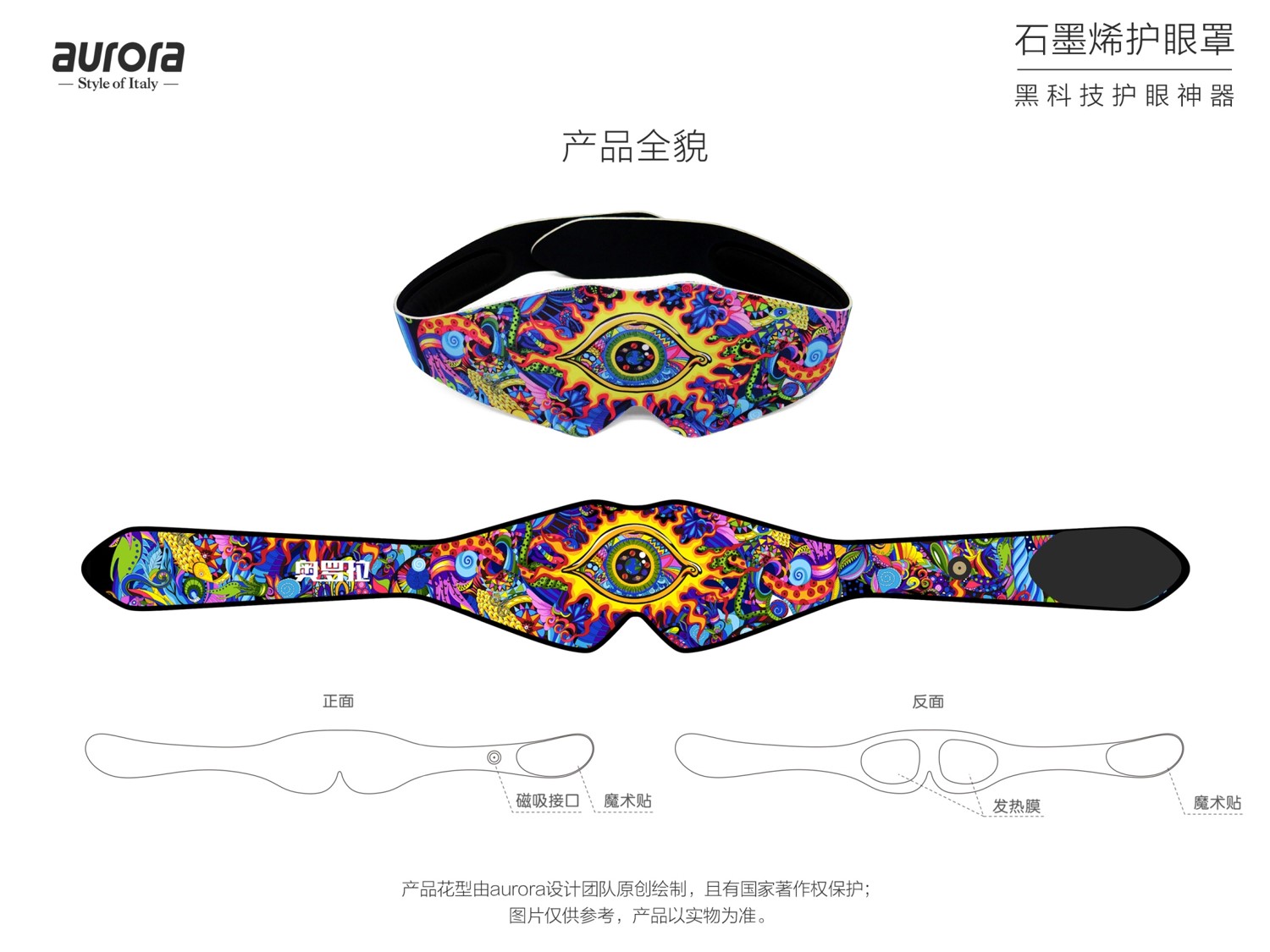 奧羅拉（aurora）石墨烯護(hù)眼罩