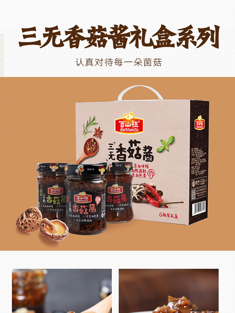 百山祖拌面拌飯三無香菇醬禮盒